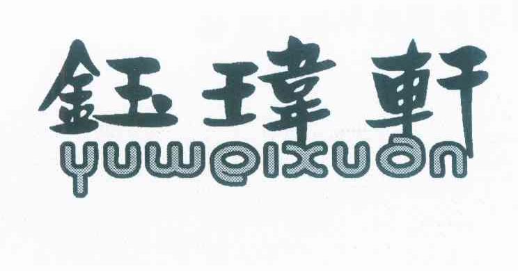 钰玮轩商标转让_钰玮轩商标交易_钰玮轩商标买卖