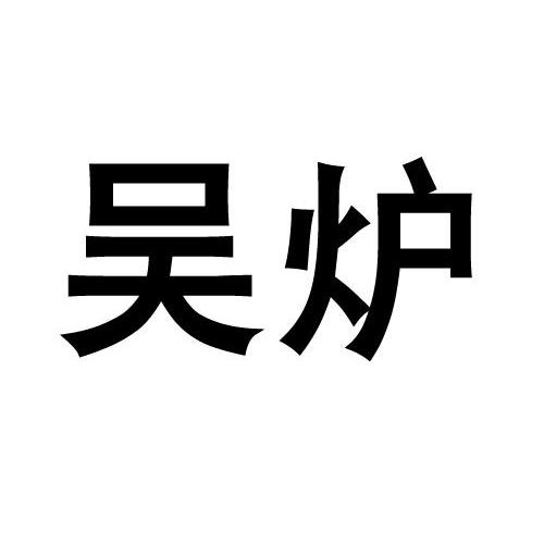 吴炉