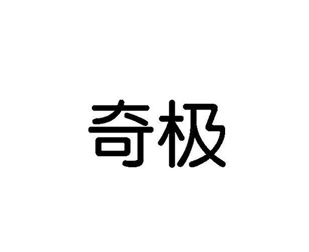 奇極