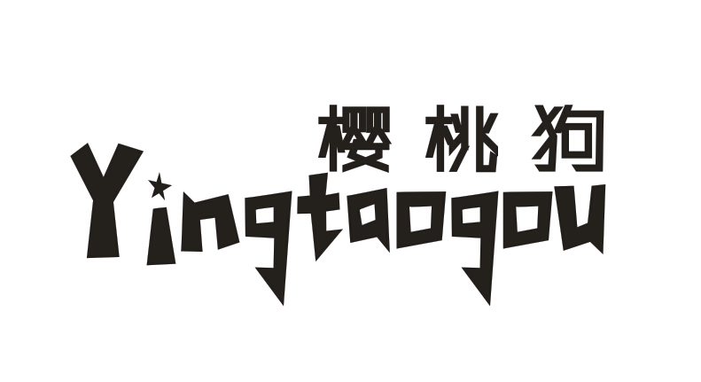 樱桃狗