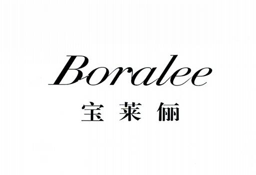 寶萊儷 BORALEE