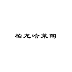 柏龙哈莱陶