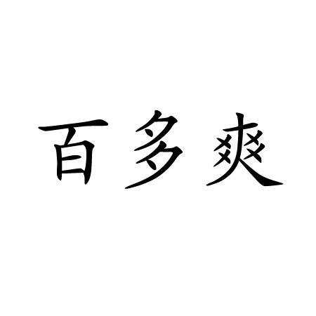 百多爽