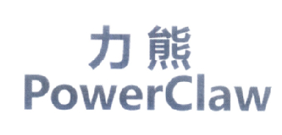 力熊POWERCLAW