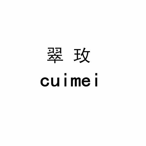 翠玫CUIMEI