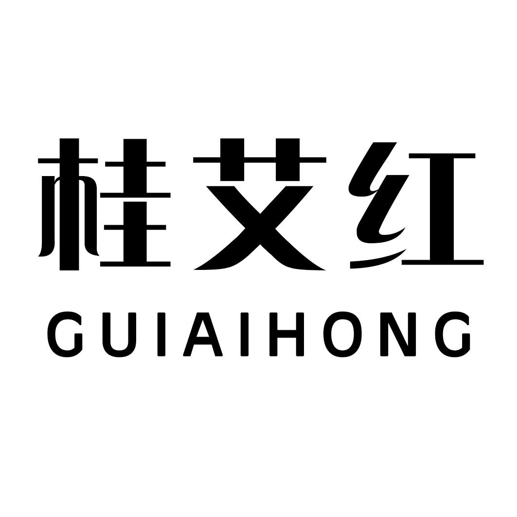 桂艾红GUIAIHONG