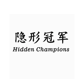 隐形冠军 HIDDEN CHAMPIONS