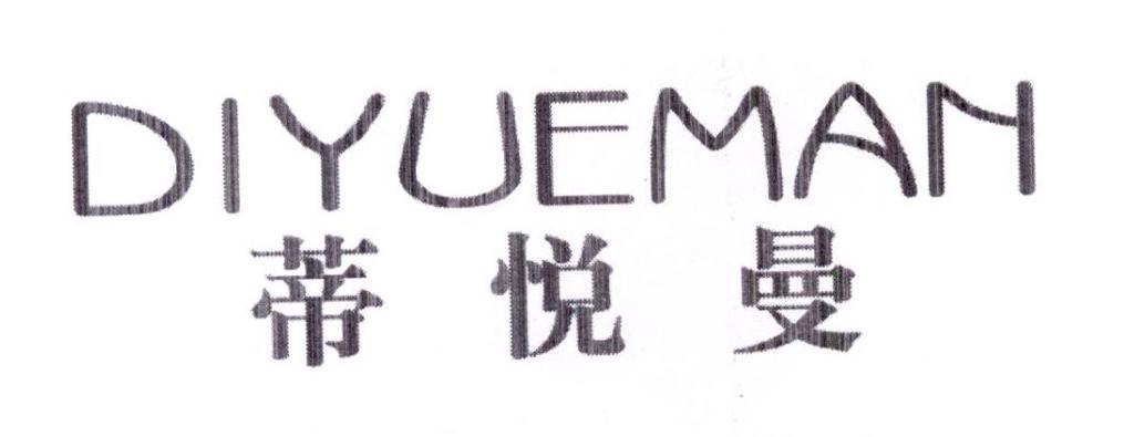蒂悦曼 