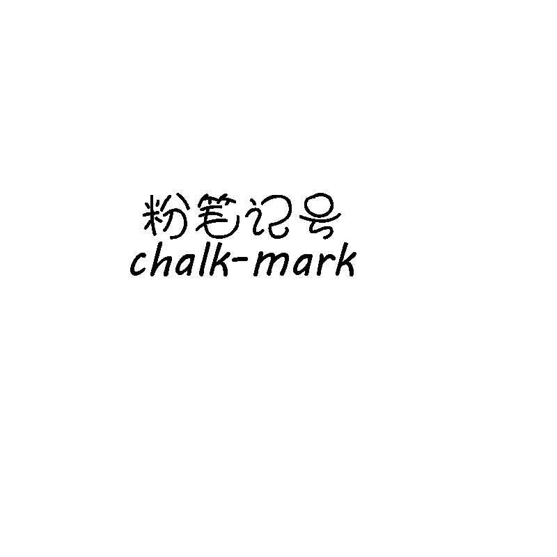 粉笔记号 CHALK - MARK
