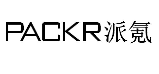 派氪  PACKR