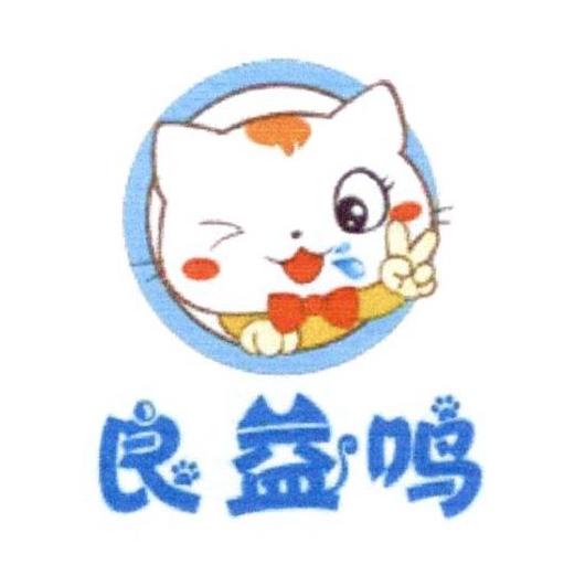 良益鸣