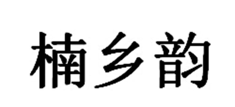楠乡韵