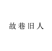 故巷旧人