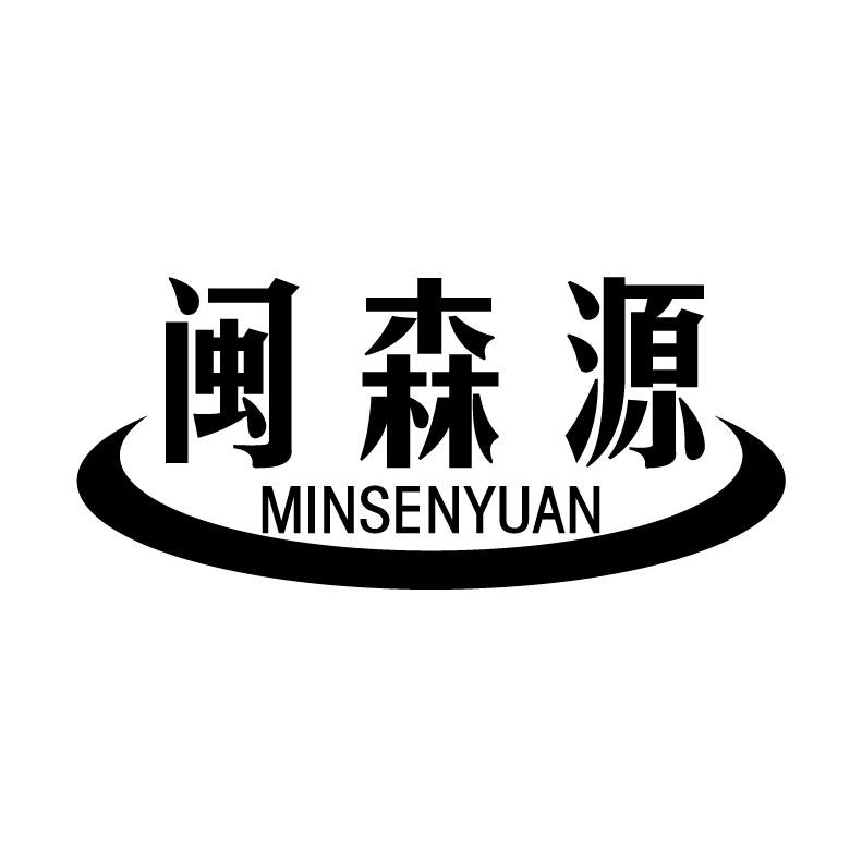 闽森源