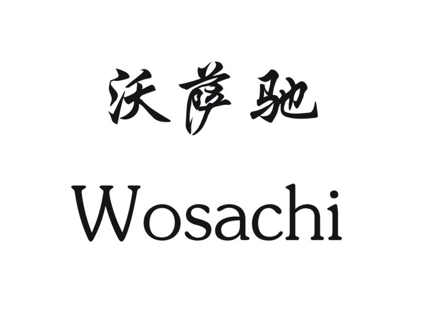 沃萨驰WOSACHI