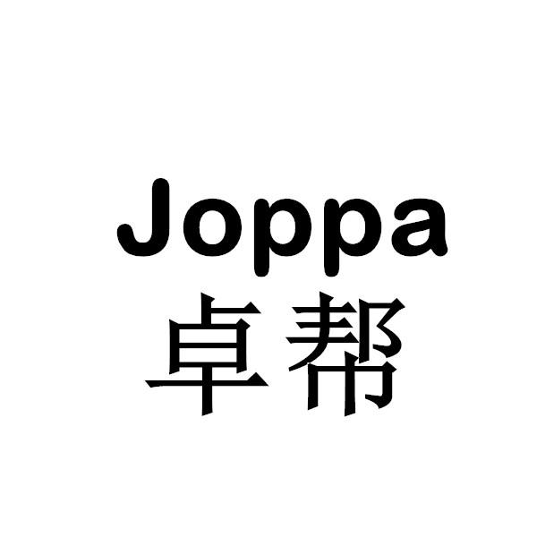 卓帮 JOPPA