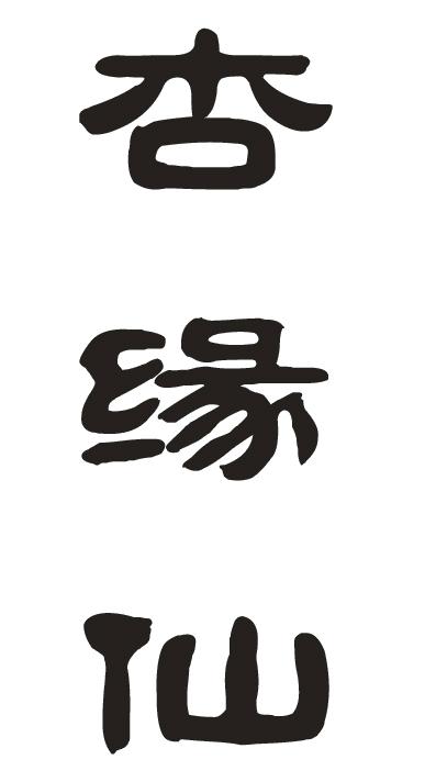 杏缘仙