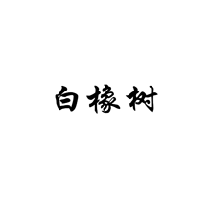 白橡樹(shù)