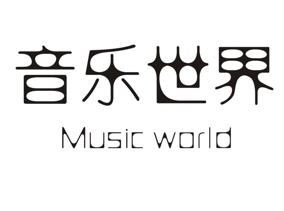 音乐世界 MUSIC WORLD