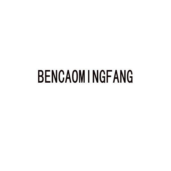 BENCAOMINGFANG