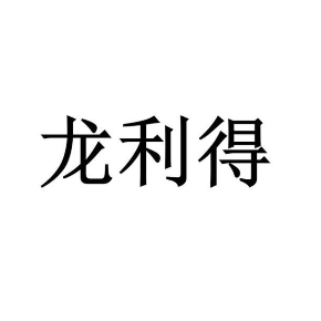 龍利得