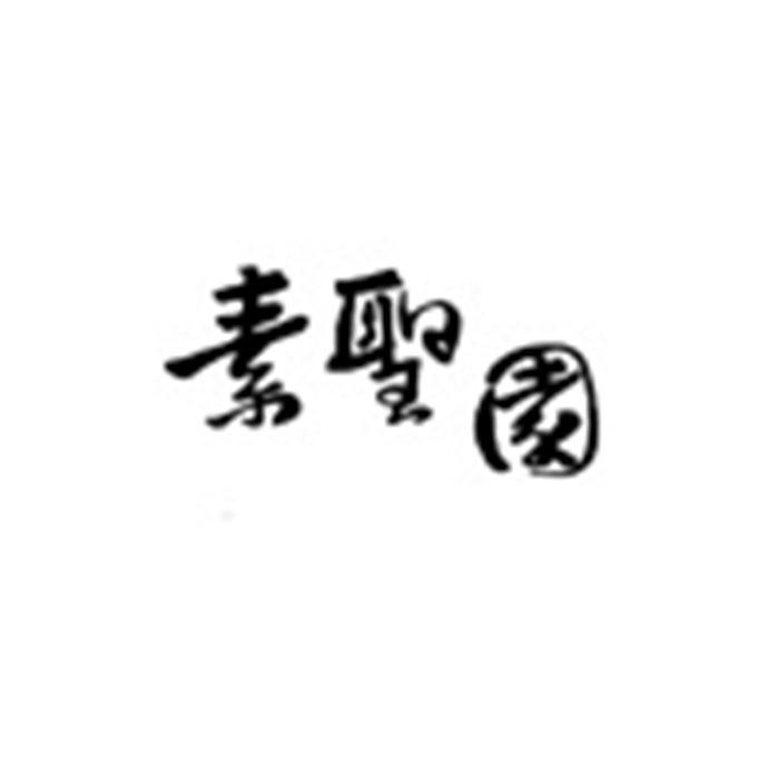 素圣園