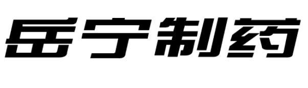 岳宁制药
