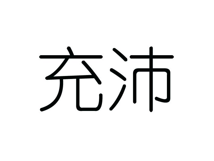 充沛