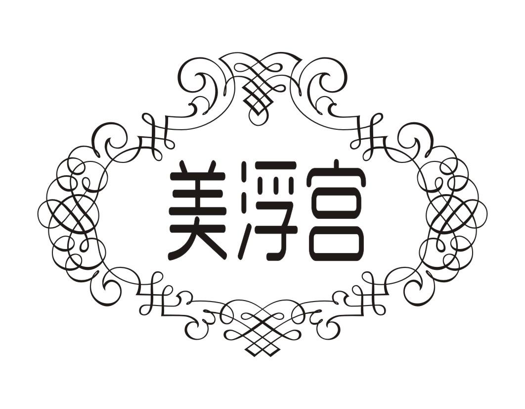 美浮宮