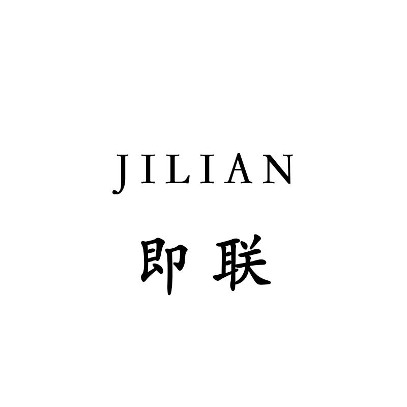 即聯