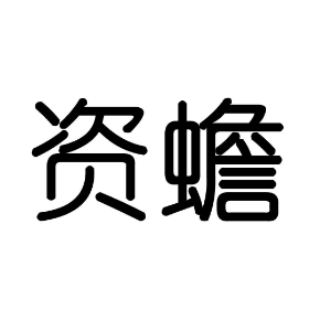 資蟾
