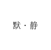 默·靜