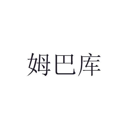 姆巴庫