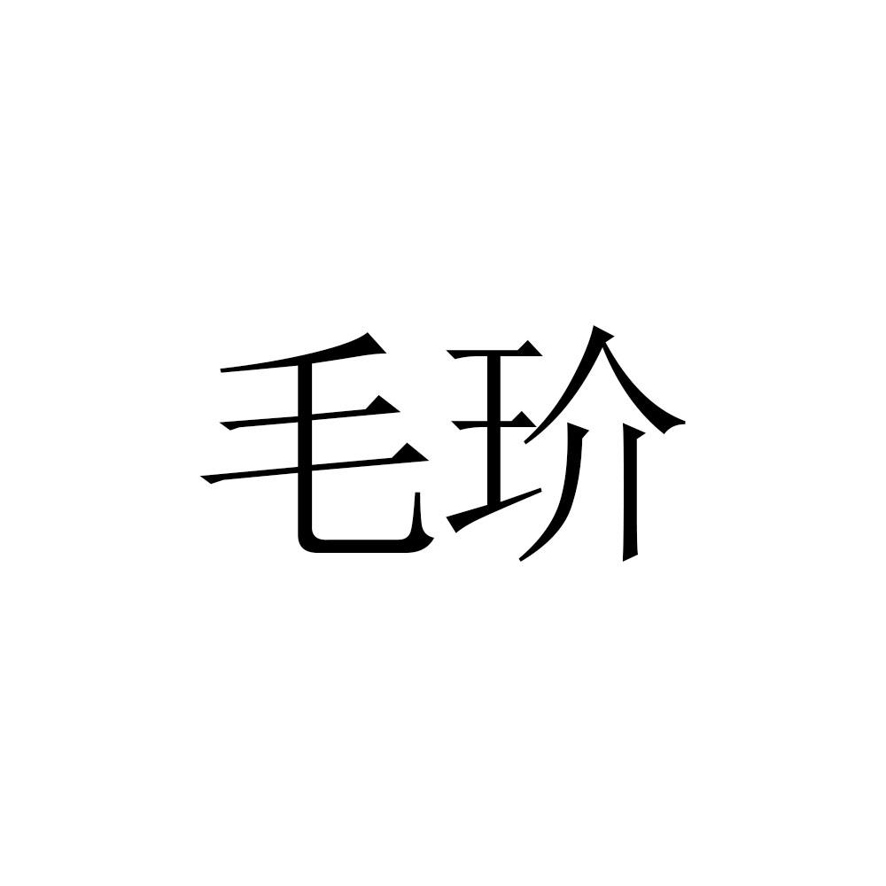 毛玠