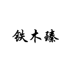 铁木臻