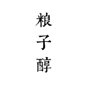糧子醇