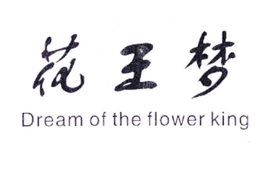 花王梦 DREAM OF THE FLOWER KING