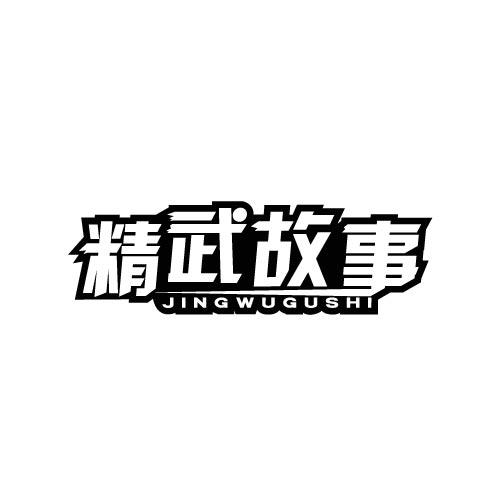 精武故事JINGWUGUSHI
