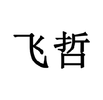 飛哲