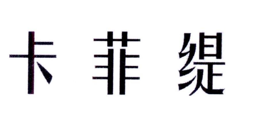 卡菲缇