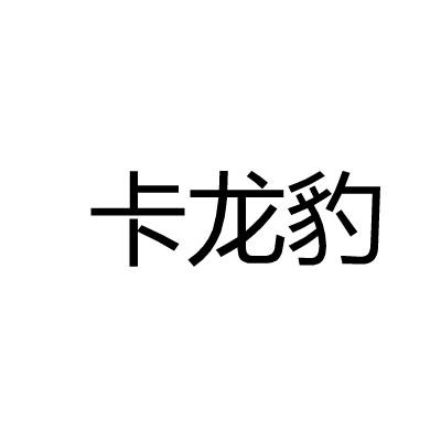 卡龍豹