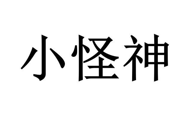 小怪神
