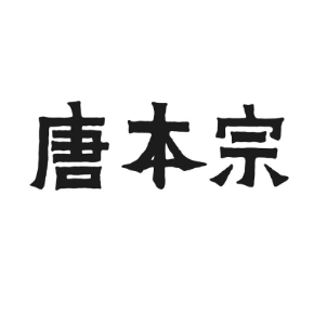 唐本宗