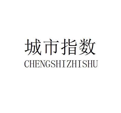 城市指数CHENGSHIZHISHU