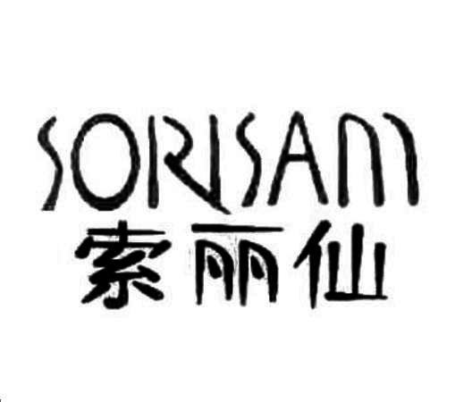 索麗仙 SORISAM