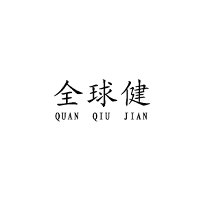 全球健QUANQIUJIAN