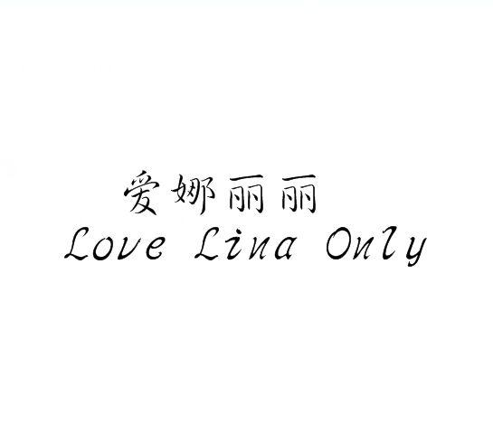 爱娜丽丽 LOVE LINA ONLY