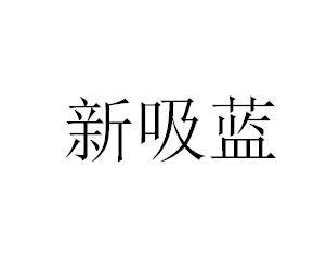 新吸藍