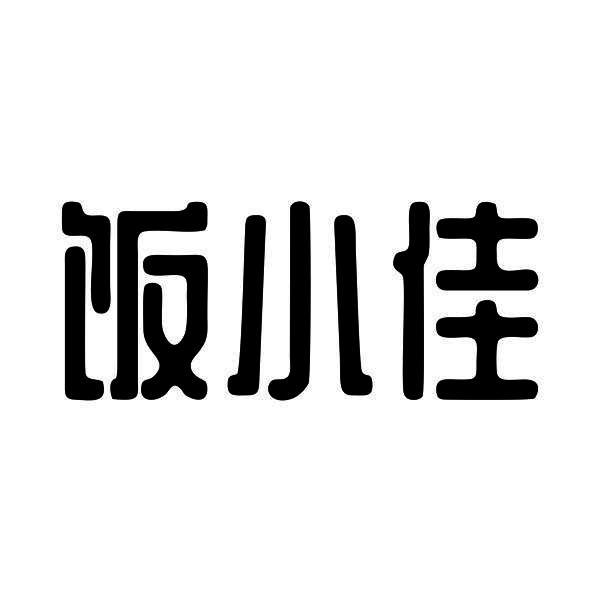 饭小佳