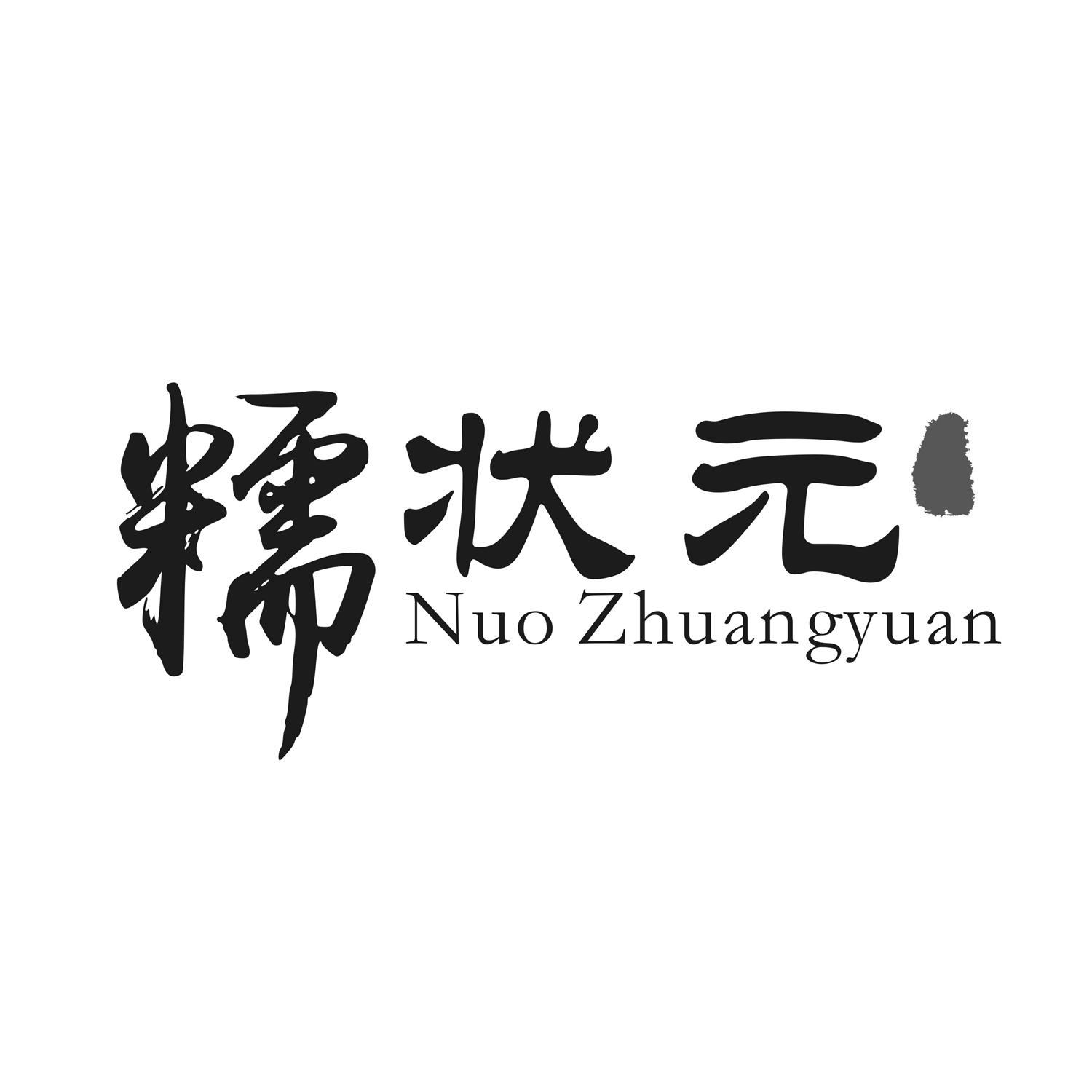 糯状元nuozhuangyuan